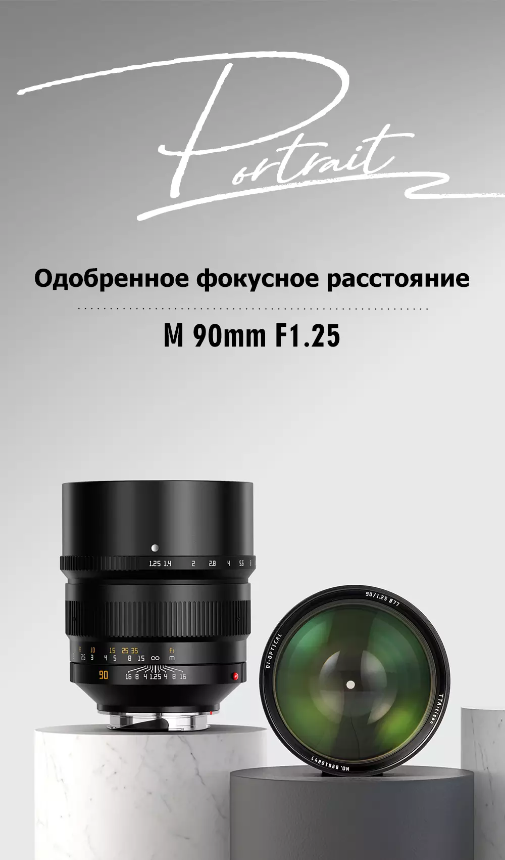 Объектив TTartisan 90 мм F1.25 для Leica M Объектив TTartisan 90 мм F1.25 для Leica M