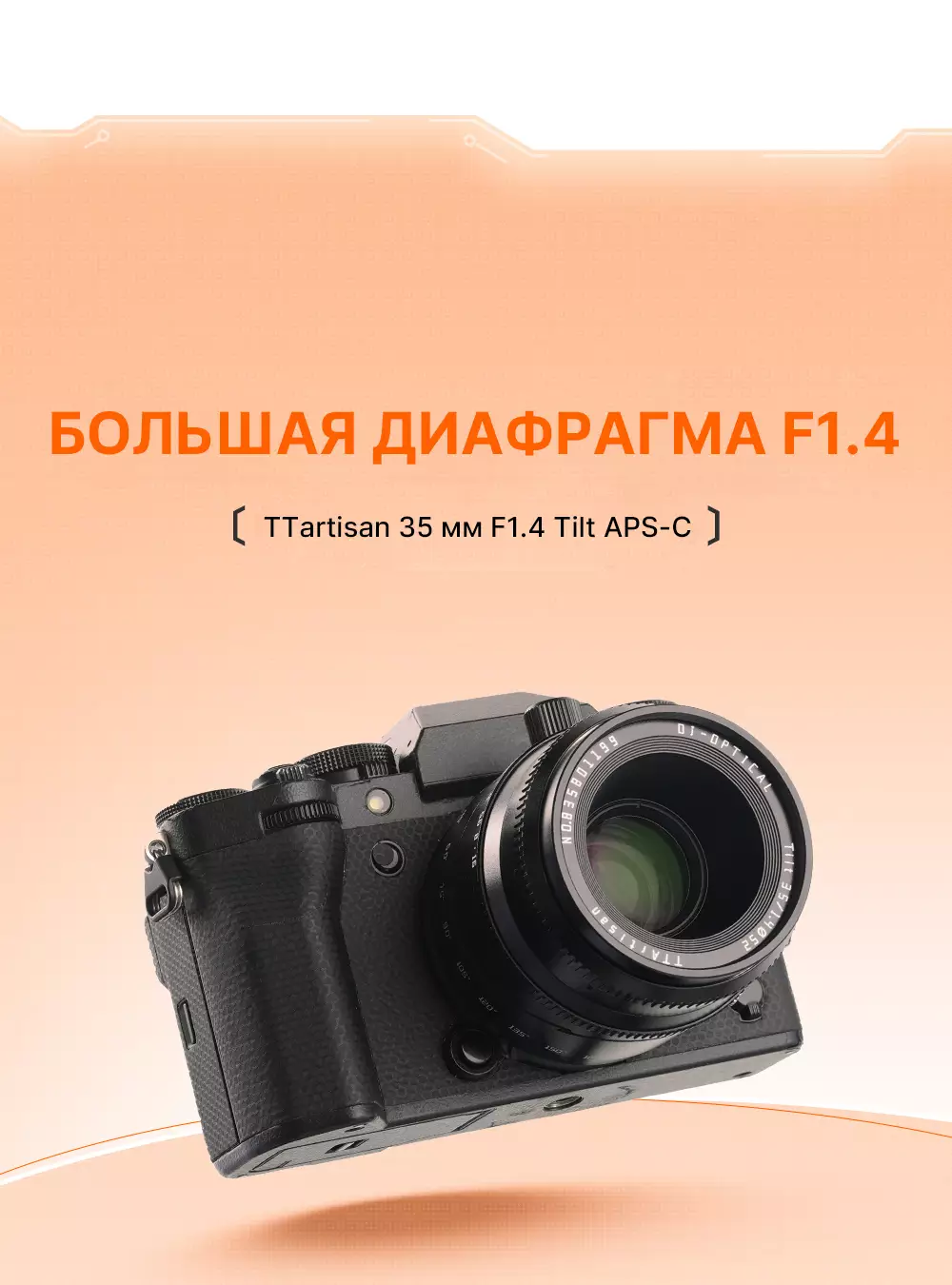 Объектив TTartisan 35 мм F1.4 Tilt APS-C особенности Объектив TTartisan 35 мм F1.4 Tilt APS-C особенности