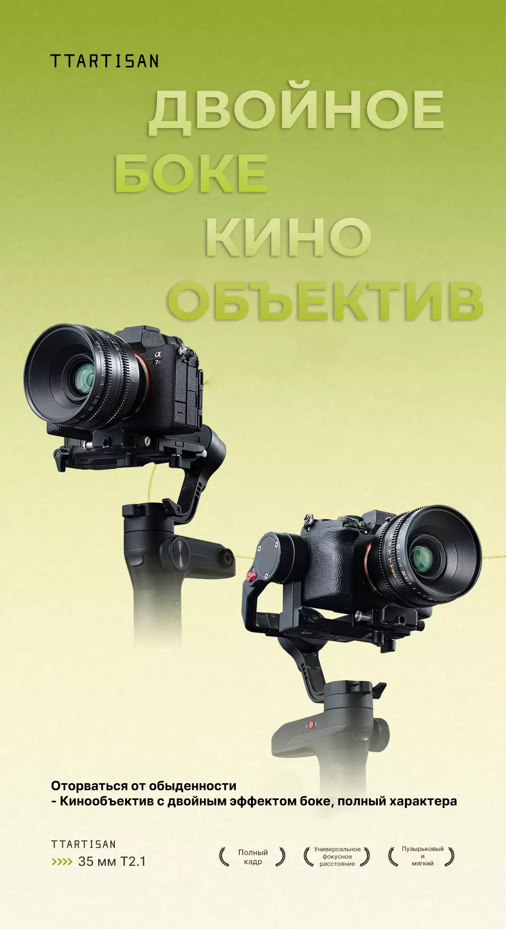 Объектив TTartisan 35 мм T2.1 Cine Dual-Bokeh особенности Объектив TTartisan 35 мм T2.1 Cine Dual-Bokeh особенности