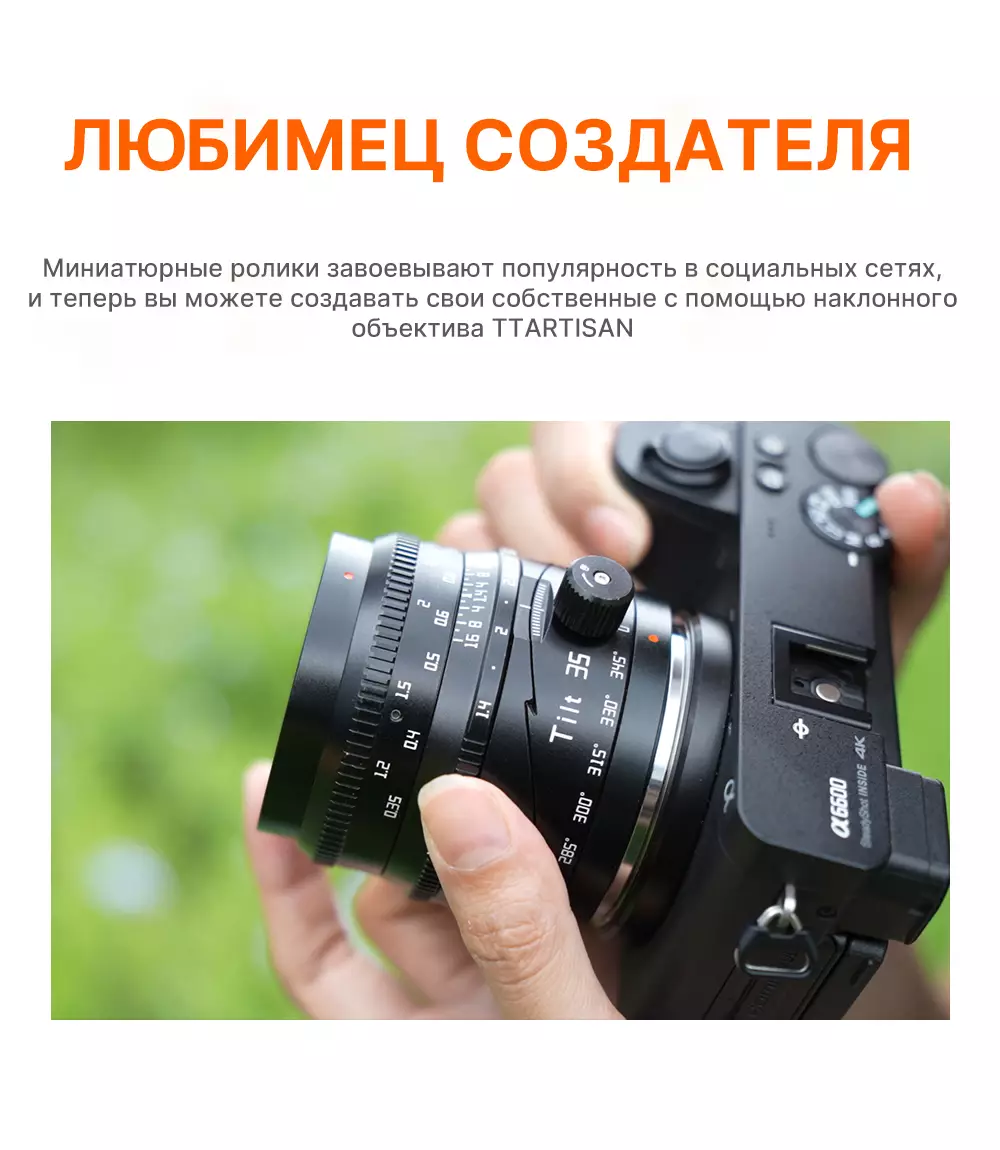 Объектив TTartisan 35 мм F1.4 Tilt APS-C особенности Объектив TTartisan 35 мм F1.4 Tilt APS-C особенности